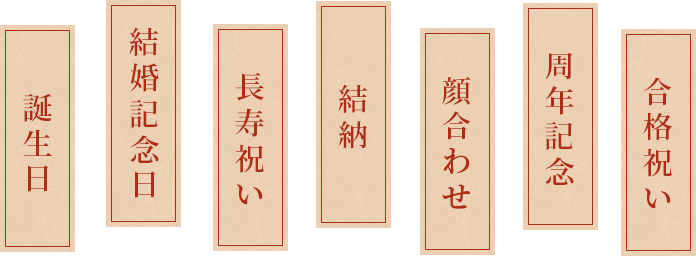 誕生日,結婚記念日,長寿祝い,結納,顔合わせ,周年記念,合格祝い